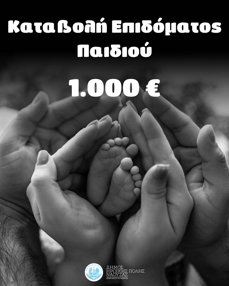 Κατεβλήθη το επίδομα παιδιού στους δικαιούχους στη Νάουσα 