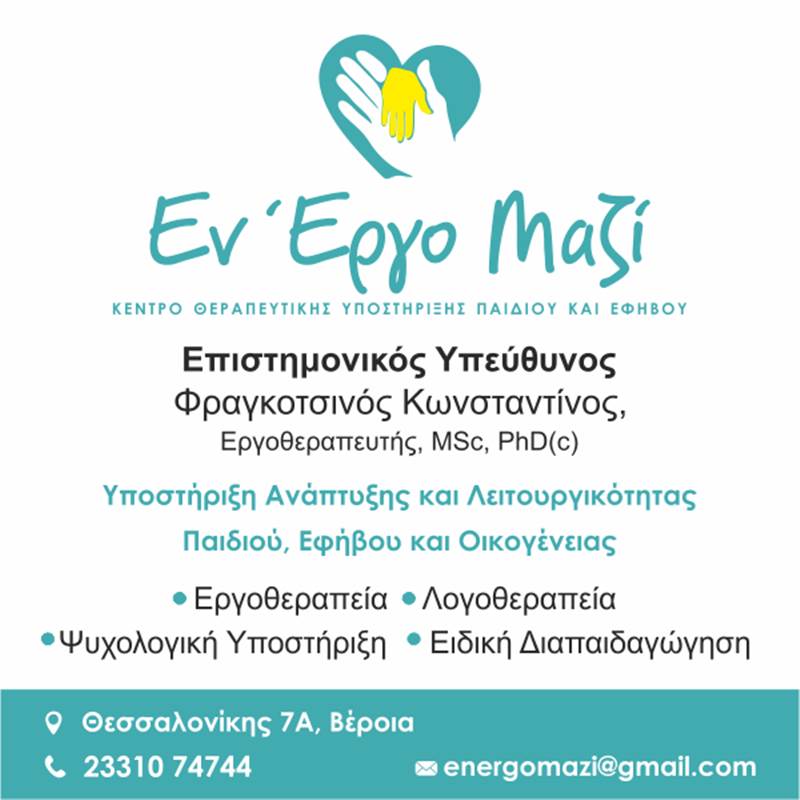 Η ομάδα μας είναι ξανά κοντά σας! ΕνΈργο Μαζι – Κέντρο Θεραπευτικής Υποστήριξης Παιδιού και Εφήβου