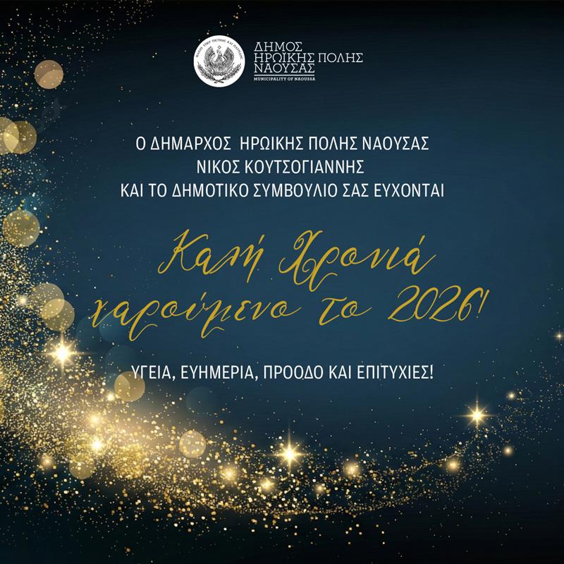  Πρωτοχρονιάτικο Μήνυμα του Δημάρχου Ηρωικής Πόλεως Νάουσας Νικολάου Κουτσογιάννη για το 2026