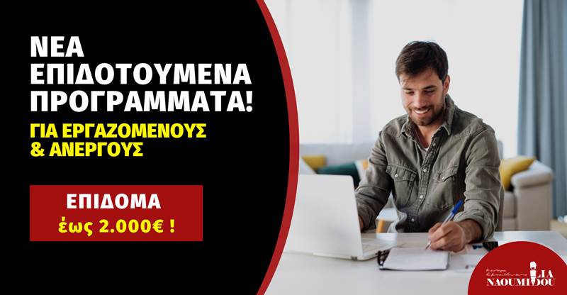 Από 750€ έως 2.000€ σε Εργαζόμενους και Ανέργους: Προλάβετε τις υποβολές αιτήσεων!