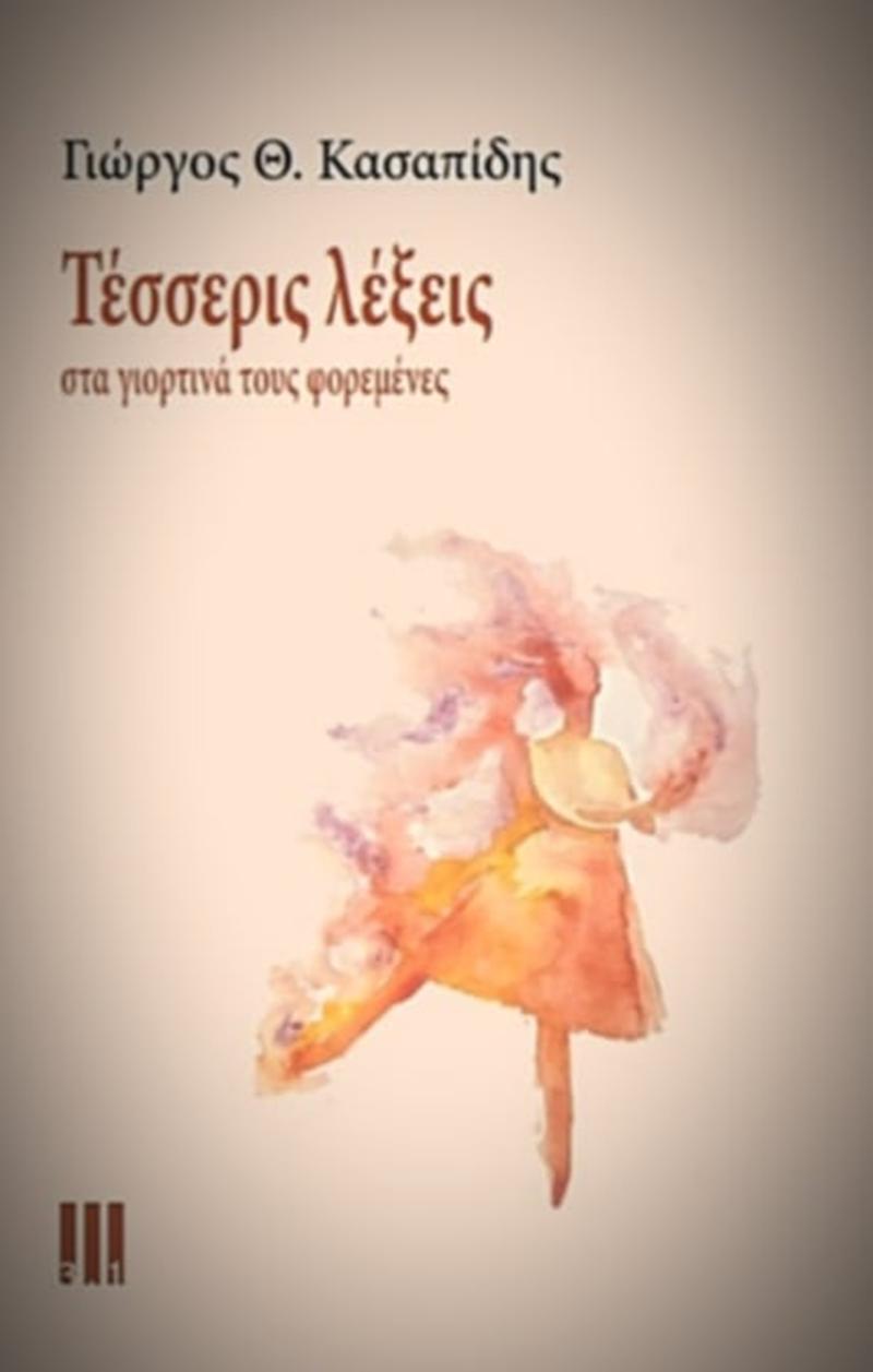 «Παρουσίαση Βιβλίου: Τέσσερις λέξεις στα γιορτινά τους φορεμένες» του Γ. Θ. Κασαπίδη