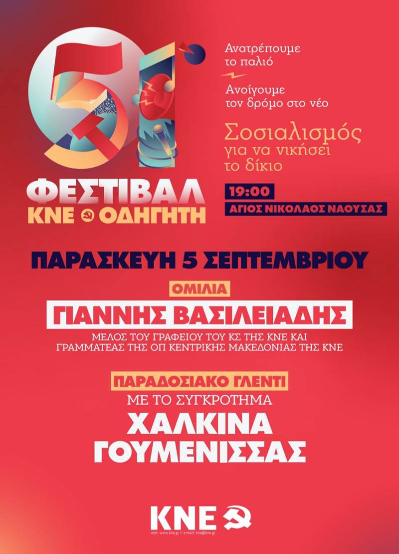 Με τους ήχους των Χάλκινων Γουμένισσας το Φεστιβάλ ΚΝΕ στη Νάουσα
