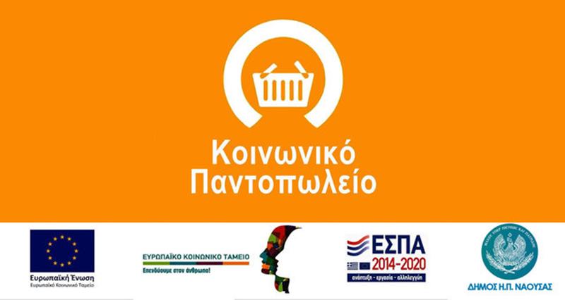 Στήριξη στους Συμπολίτες μας: Το Κοινωνικό Παντοπωλείο Νάουσας συνεχίζει το έργο του