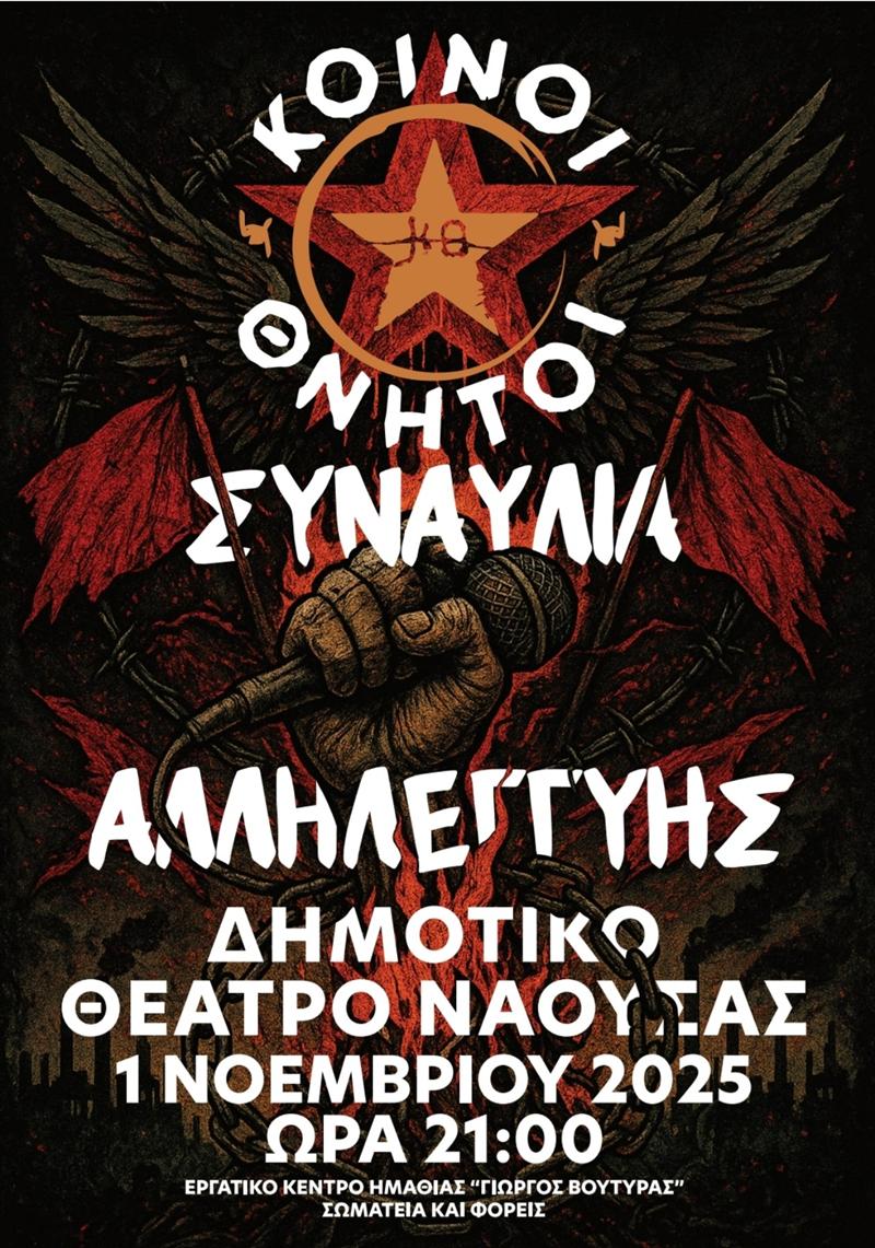 Συναυλία αλληλεγγύης με τους ΚΟΙΝΟΥΣ ΘΝΗΤΟΥΣ στο Δημοτικό Θέατρο Νάουσας 
