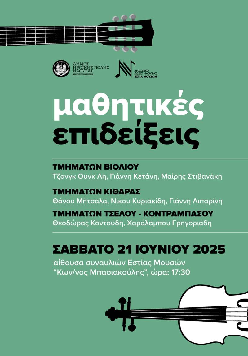 Μαθητική επίδειξη των τμημάτων Βιολιού του Δημοτικού Ωδείου Νάουσας «Εστία Μουσών»
