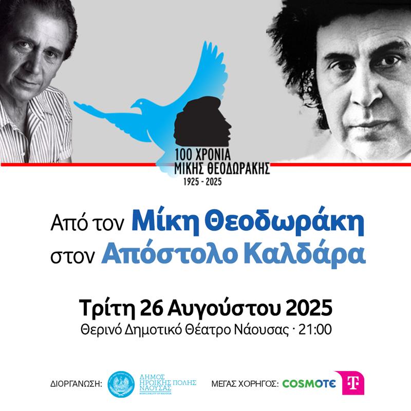 Από τον Μίκη Θεοδωράκη στον Απόστολο Καλδάρα Με την Ορχήστρα «Μίκης Θεοδωράκης»  