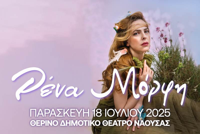 Ξεκινά η προπώληση των εισιτηρίων για την συναυλία της Ρένας Μόρφη