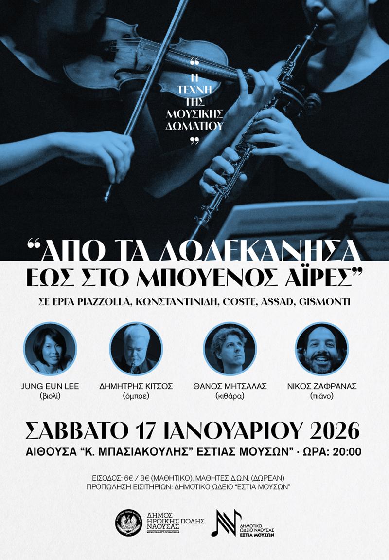 Η Τέχνη της Μουσικής Δωματίου-Από τα Δωδεκάνησα έως το Μπουένος Άιρες