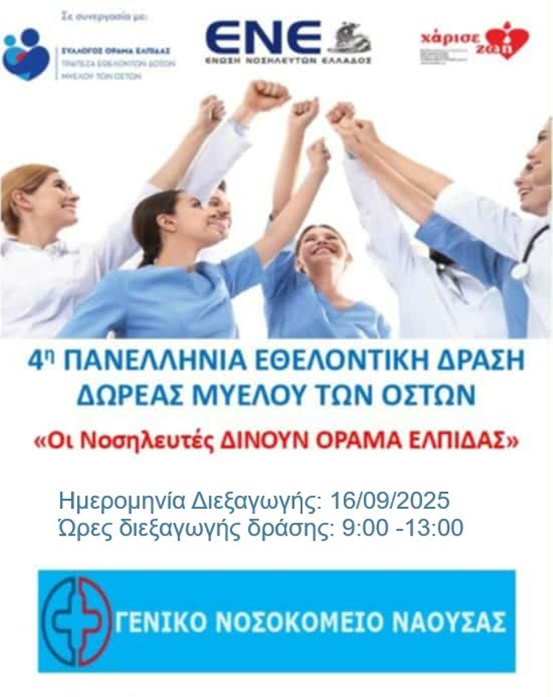 4η Πανελλήνια Εθελοντική Δράση Δωρεάς Μυελού των Οστών «Οι Νοσηλευτές δίνουν ΟΡΑΜΑ ΕΛΠΙΔΑΣ»