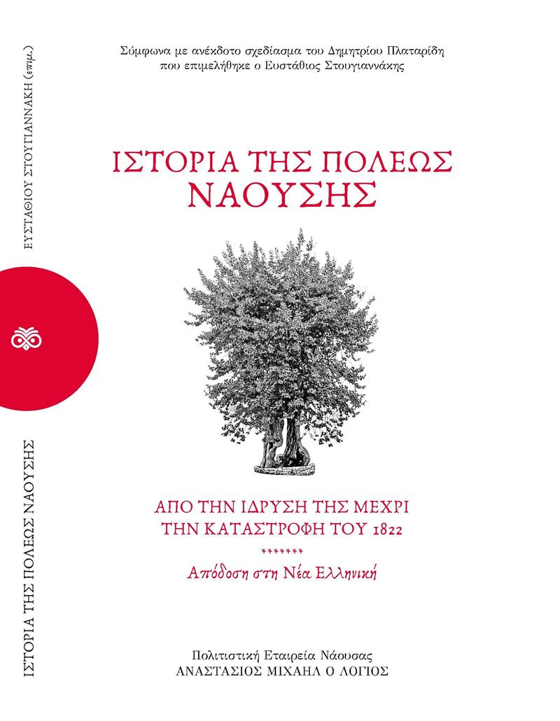 Παρουσίαση της Νεοελληνικής Απόδοσης της «Ιστορίας της Πόλεως Ναούσης»