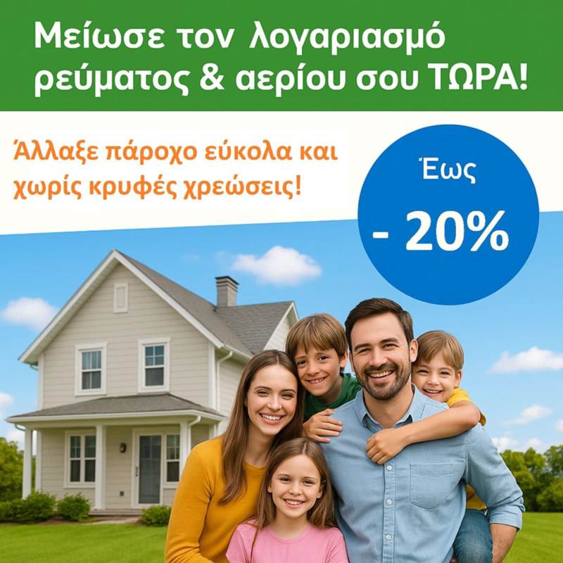 ΜΕΙΩΣΤΕ ΤΟΝ ΛΟΓΑΡΙΑΣΜΟ ΡΕΥΜΑΤΟΣ & ΦΥΣΙΚΟΥ ΑΕΡΙΟΥ!