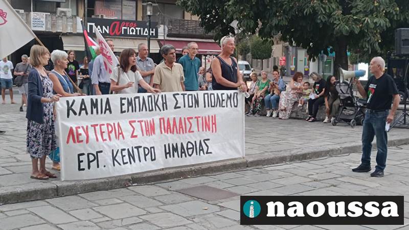 Συλλαλητήριο αλληλεγγύης για την Παλαιστίνη στη Νάουσα 