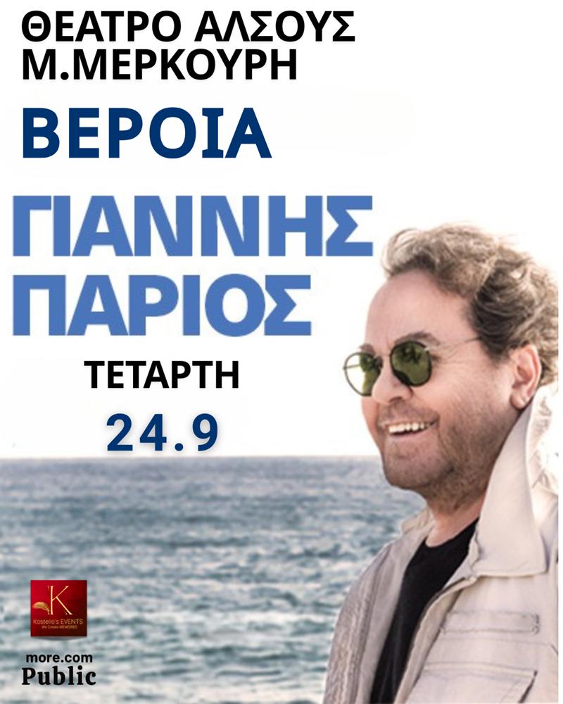 ΓΙΑΝΝΗΣ ΠΑΡΙΟΣ: ΤΕΤΑΡΤΗ 24/9 ΑΝΟΙΧΤΟ ΘΕΑΤΡΟ ΑΛΣΟΥΣ Μ.ΜΕΡΚΟΥΡΗ ΒΕΡΟΙΑ