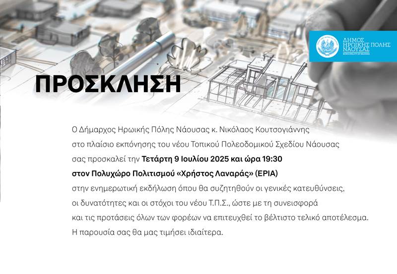 Ενημερωτική εκδήλωση πλαίσιο εκπόνησης του νέου Τοπικού Πολεοδομικού Σχεδίου Νάουσας