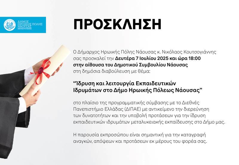 Πρόσκληση για την δημόσια διαβούλευση με θέμα την «Ίδρυση και λειτουργία Εκπαιδευτικών Ιδρυμάτων στο Δήμο Ηρωικής Πόλεως Νάουσας»