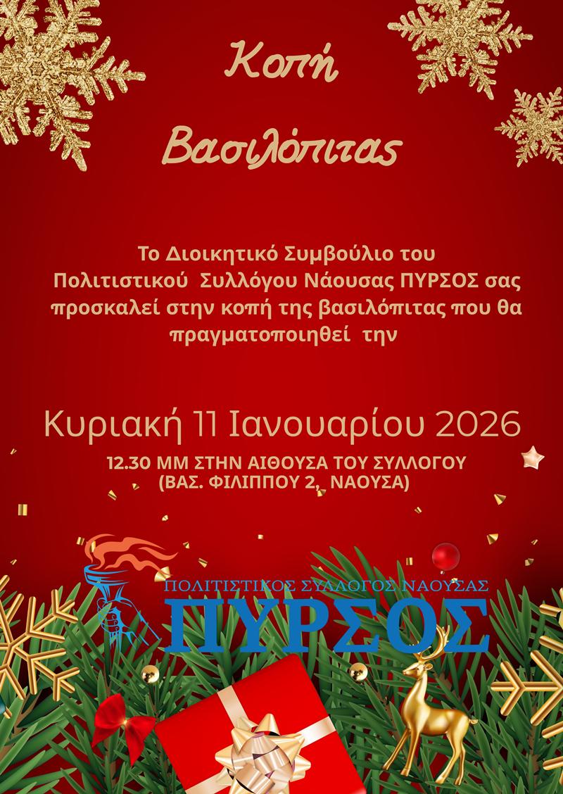 Κοπή βασιλόπιτας στον Πολιστικό Σύλλογο «Πυρσός» Νάουσας 