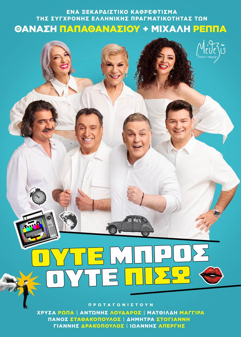 «Ούτε Μπρος ούτε Πίσω», την Τρίτη 2 Σεπτεμβρίου 2025 και ώρα 21:00 στο Θερινό Δημοτικό Θέατρο Νάουσας 