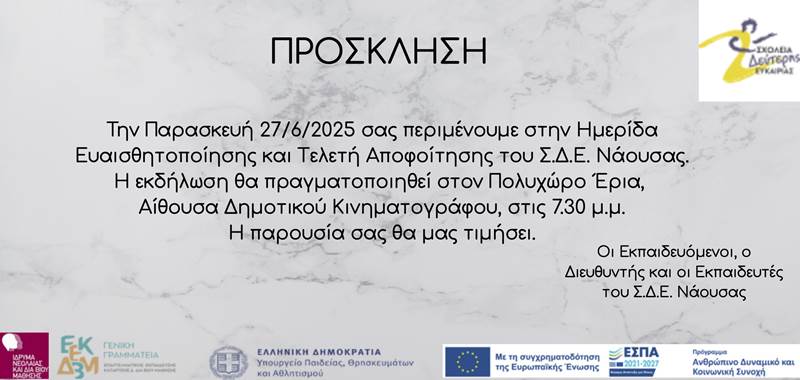 Εκδήλωση-ενημερωτική ημερίδα του Σχολείου Δεύτερης Ευκαιρίας Νάουσας