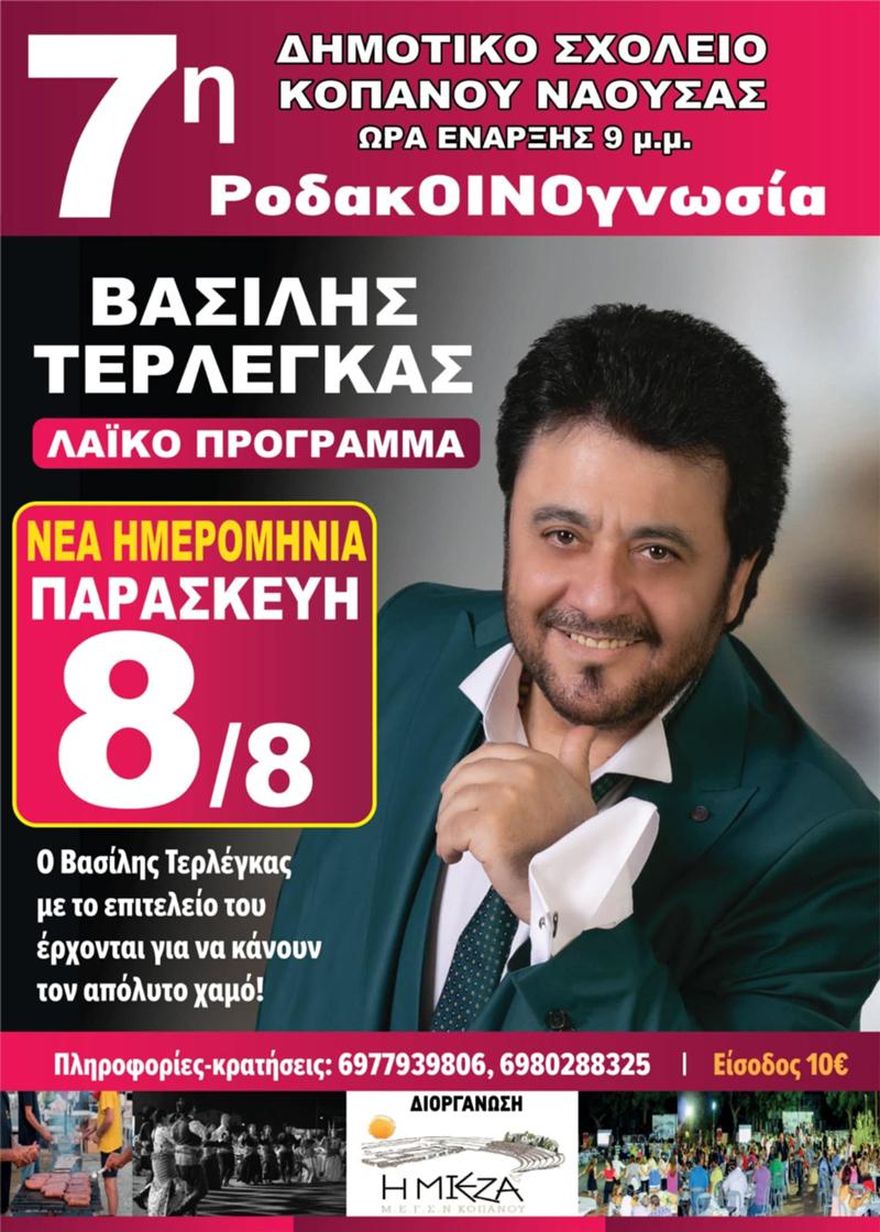Ο Βασίλης Τερλέγκας έρχεται στον Κοπανό