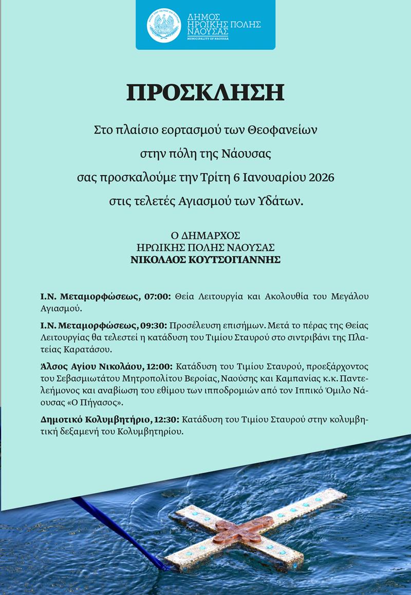 Ο εορτασμός των Θεοφανείων στον Δήμο Ηρωικής Πόλης Νάουσας  