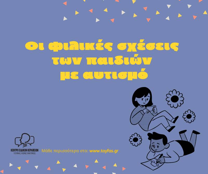Οι φιλικές σχέσεις των παιδιών με αυτισμό-Τούφας Κωνσταντίνος - Κέντρο Ειδικών Θεραπειών