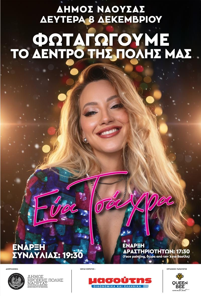 Την Δευτέρα 8 Δεκεμβρίου η εκδήλωση φωταγώγησης του χριστουγεννιάτικου δέντρου στην Πλατεία Καρατάσου