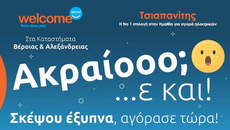Σκέψου έξυπνα, αγόρασε τώρα! Στα Welcome Stores ΤΣΙΑΠΑΝΙΤΗΣ θα βρεις ακραίες τιμές!