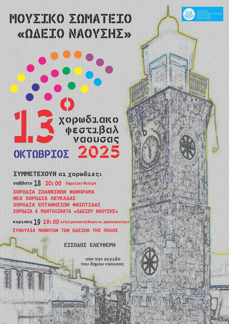To 13ο Χορωδιακό Φεστιβάλ Νάουσας «Άγγελμα ελευθερίας»