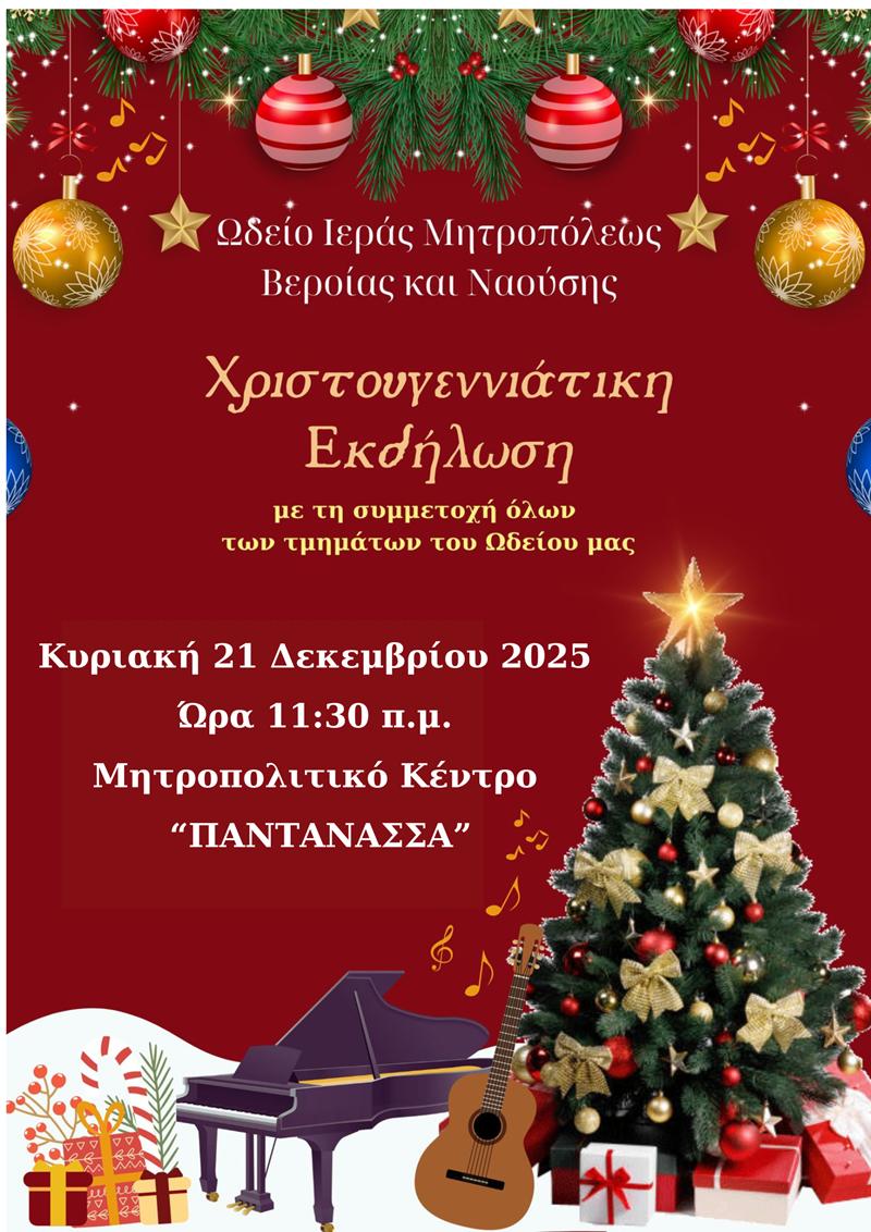 ΧΡΙΣΤΟΥΓΕΝΝΙΑΤΙΚΗ ΓΙΟΡΤΗ ΤΟΥ ΩΔΕΙΟΥ ΜΑΣ