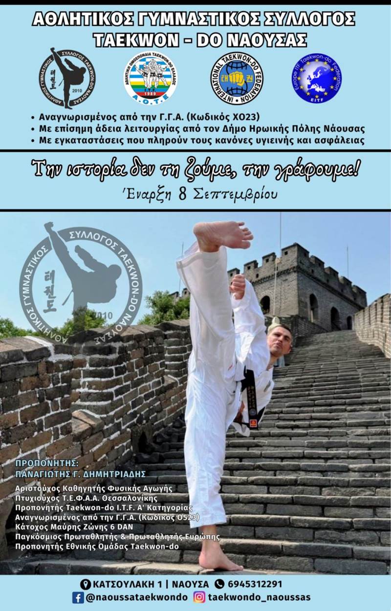 ΕΝΑΡΞΗ ΑΓΩΝΙΣΤΙΚΗΣ ΧΡΟΝΙΑΣ ΓΙΑ ΤΟ TAEKWON-DO ΤΗΣ ΝΑΟΥΣΑΣ