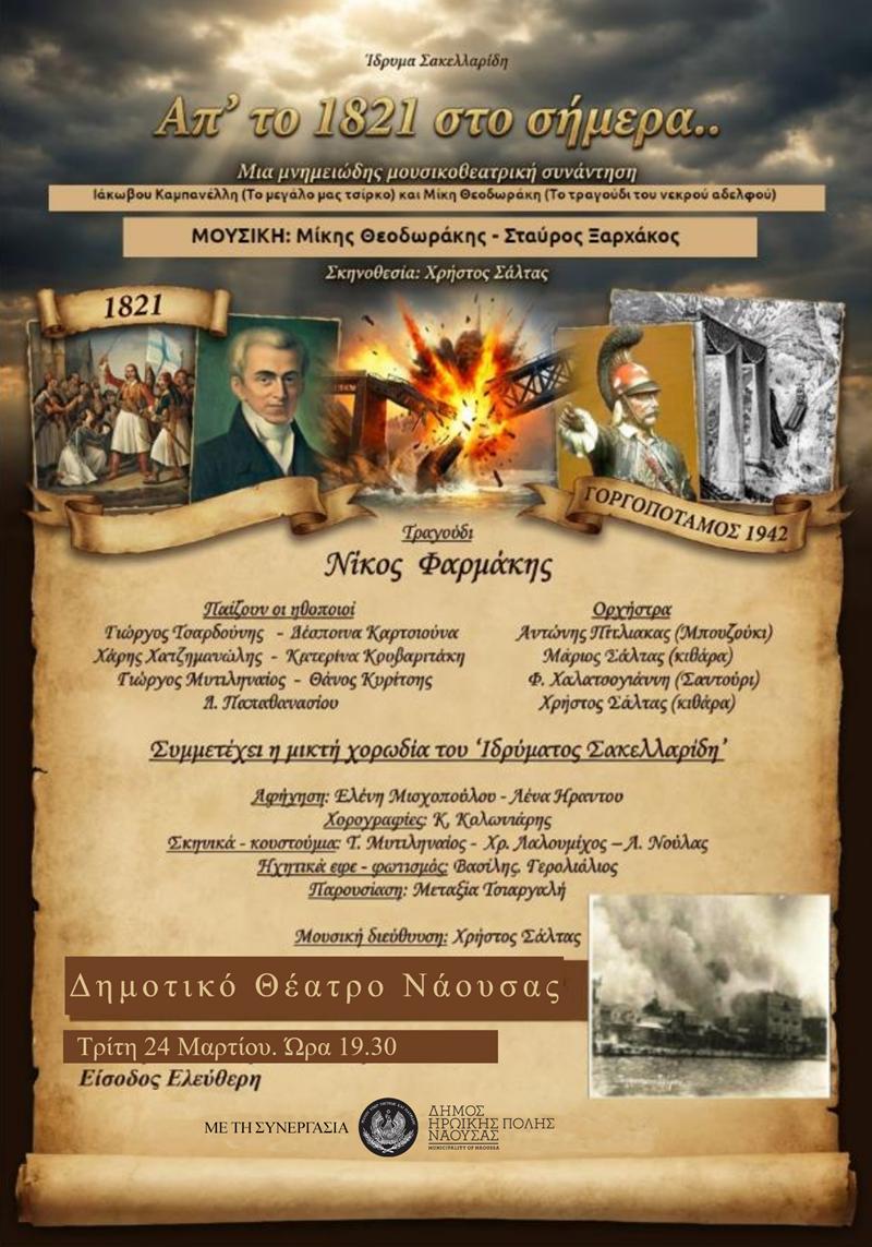 Μουσικοθεατρική εκδήλωση «Απ’ το 1821 στο σήμερα» από τον Δήμο Νάουσας για την 25η Μαρτίου