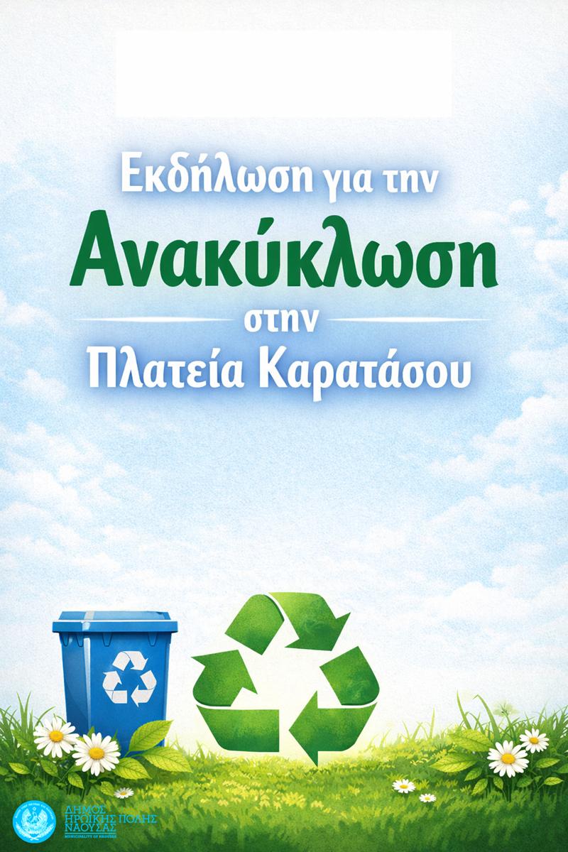 Εκδήλωση για την Ανακύκλωση στην Πλατεία Καρατάσου