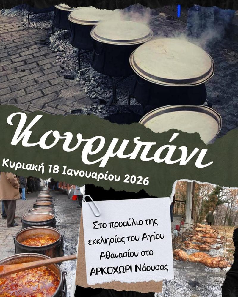 Την Κυριακή το Κουρμπάνι στο Αρκοχώρι 