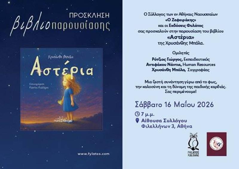 Μάιος Πολιτισμού και Δημιουργίας για τους Ναουσαίους της Αθήνας