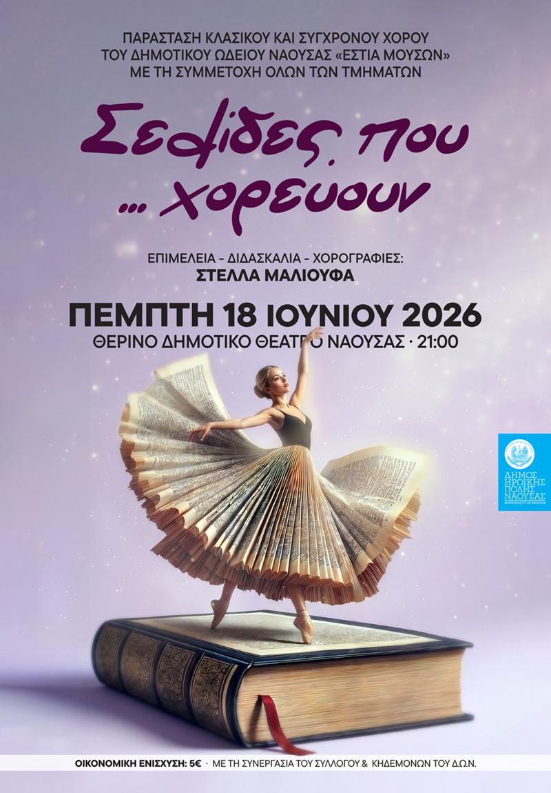 Παράσταση Κλασικού & Σύγχρονου Χορού «Σελίδες που χορεύουν»
