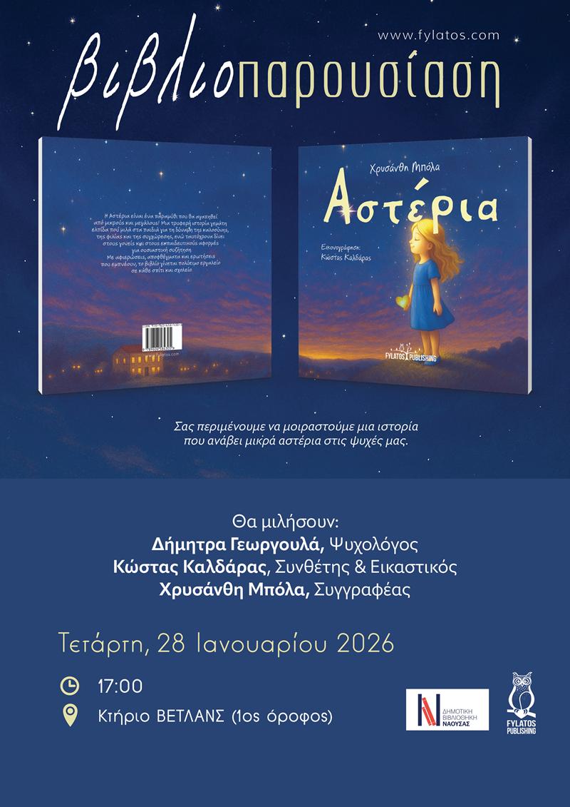 Παρουσίαση του παιδικού βιβλίου «Αστέρια» της Χρυσάνθης Μπόλα στη Νάουσα