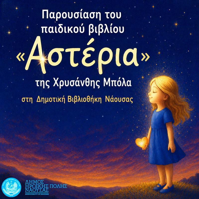 Παρουσίαση του παιδικού βιβλίου «Αστέρια» της Χρυσάνθης Μπόλα στη Δημοτική Βιβ/κη