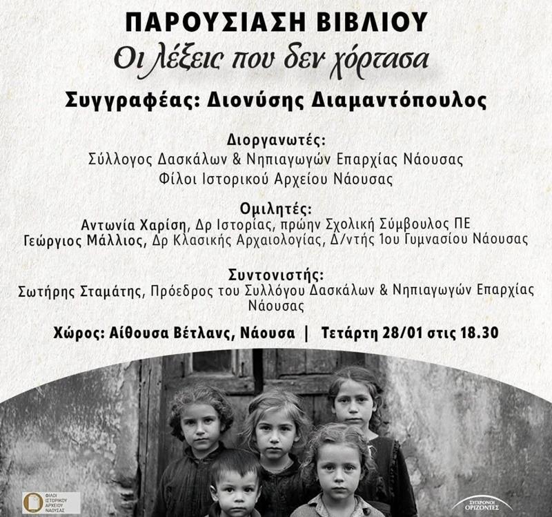 Παρουσίαση του ιστορικού μυθιστορήματος «Οι λέξεις που δεν χόρτασα» στη Νάουσα