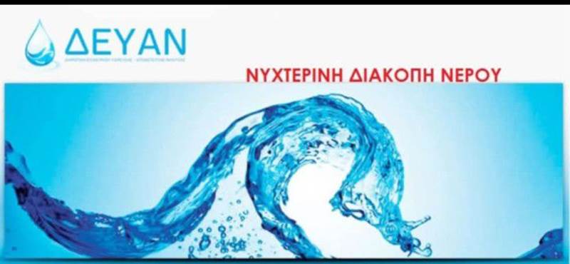 Νυχτερινή διακοπή νερού την Κυριακή στη Νάουσα 