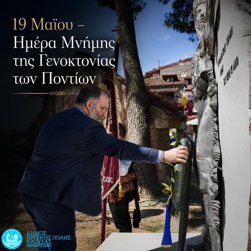 Δήλωση του Δημάρχου Ηρωικής Πόλεως Νάουσας Νίκου Κουτσογιάννη για την 19η Μαΐου – Ημέρα Μνήμης της Γενοκτονίας των Ποντίων