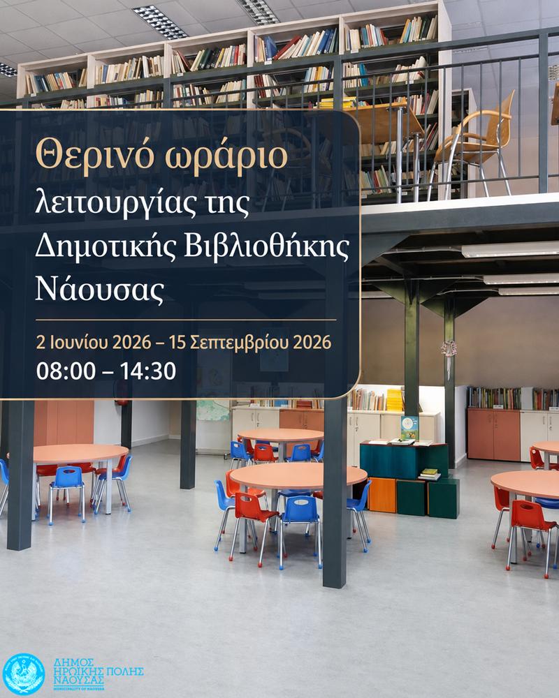 Θερινό ωράριο λειτουργίας της Δημοτικής Βιβλιοθήκης Νάουσας