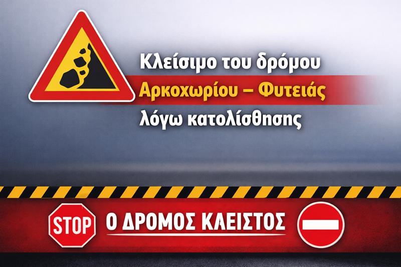 Έκτακτη Ενημέρωση-Κλείσιμο του δρόμου Αρκοχωρίου-Φυτειάς λόγω κατολίσθησης