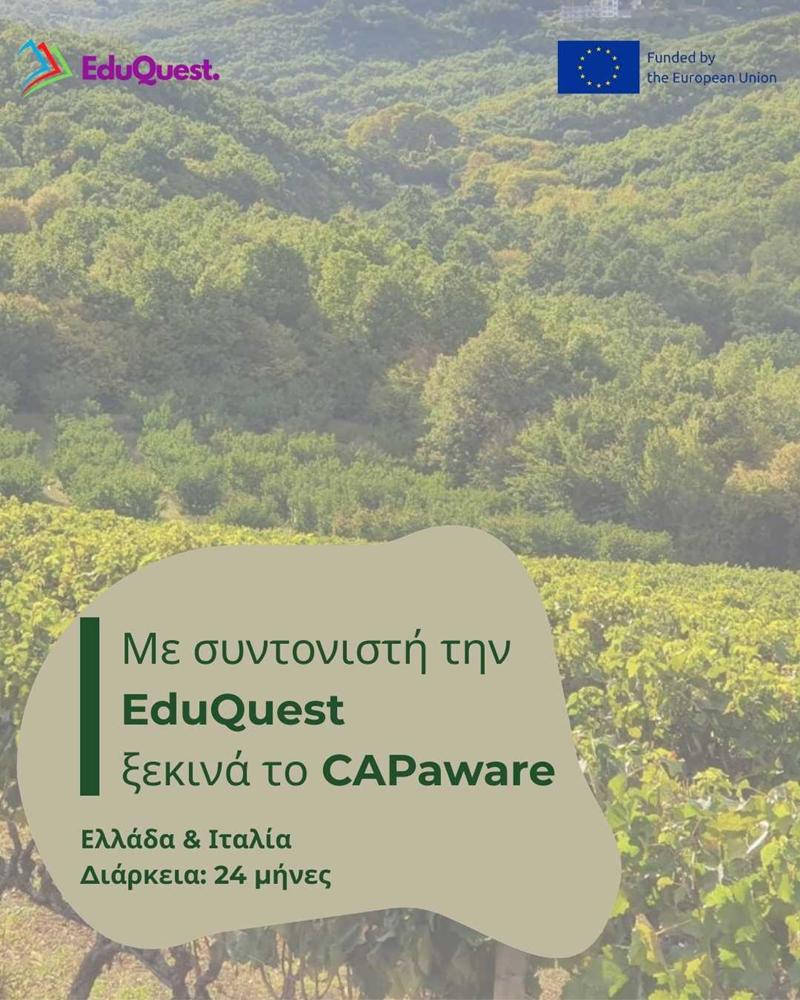 Με συντονιστή την EduQuest ξεκινά το CAPaware, ευρωπαϊκό έργο που ενισχύει τον ενεργό ρόλο των πολιτών στην Κοινή Αγροτική Πολιτική