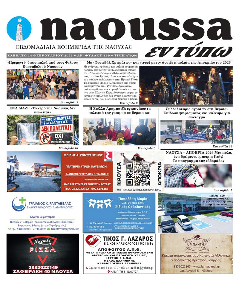 Κυκλοφόρησε το 169ο φύλλο της εφημερίδας inaoussa εν τύπω 