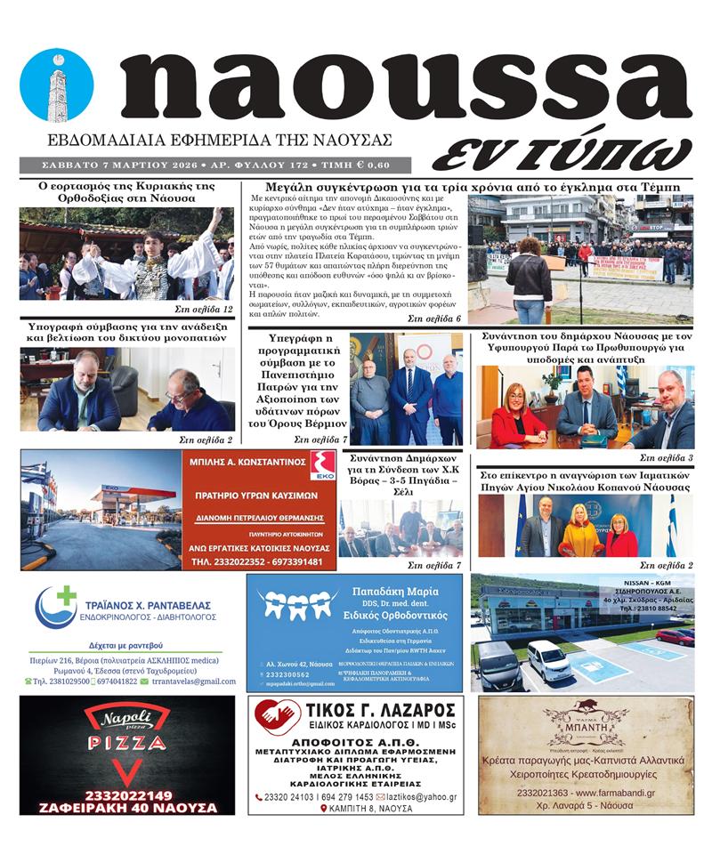 Κυκλοφόρησε το 172ο φύλλο της εφημερίδας inaoussa εν τύπω 