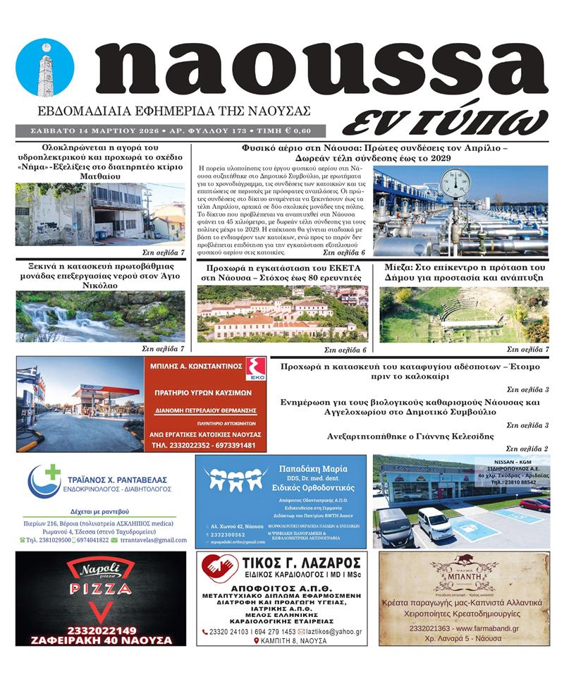 Κυκλοφόρησε το 173ο φύλλο της εφημερίδας inaoussa εν τύπω 