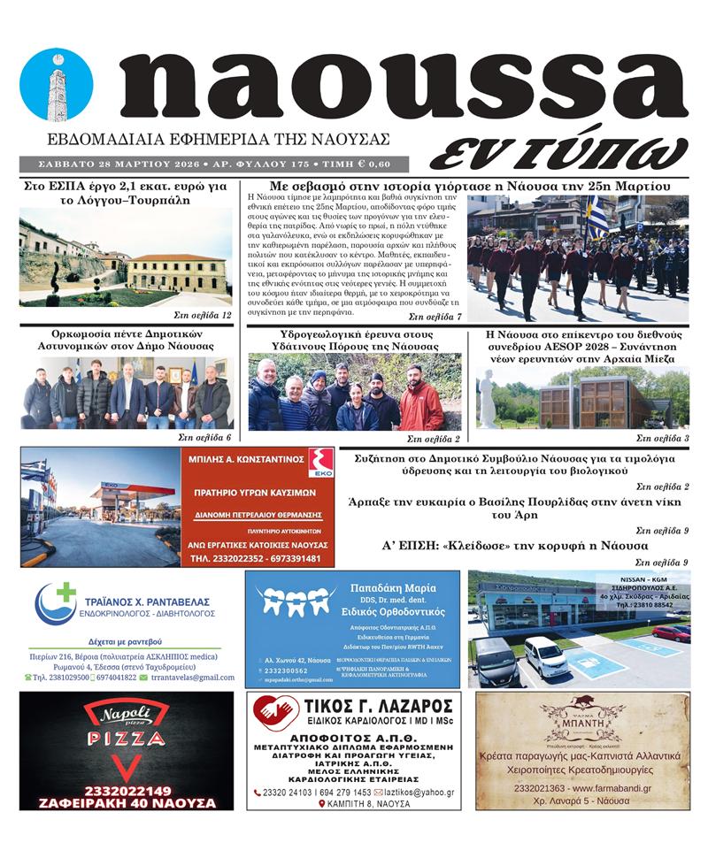 Κυκλοφόρησε το 175ο φύλλο της εφημερίδας inaoussa εν τύπω 