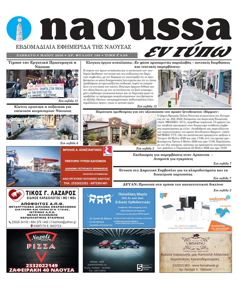 Κυκλοφόρησε το 180ο φύλλο της εφημερίδας inaoussa εν τύπω