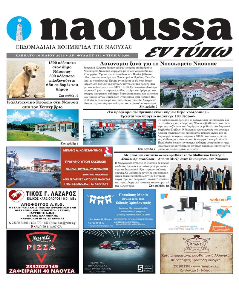 Κυκλοφόρησε το 181ο φύλλο της εφημερίδας inaoussa εν τύπω