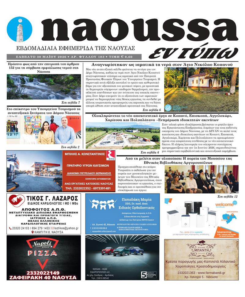 Κυκλοφόρησε το 183ο φύλλο της εφημερίδας inaoussa εν τύπω